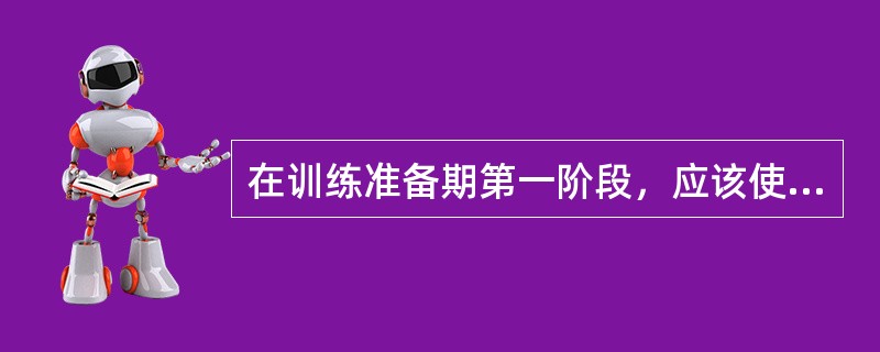 在训练准备期第一阶段，应该使运动员的（）达到最大。