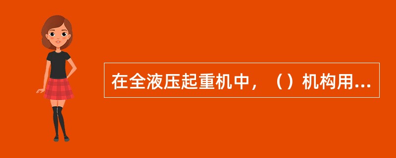 在全液压起重机中，（）机构用于提高起重机支撑能力，增加起重机稳定性。