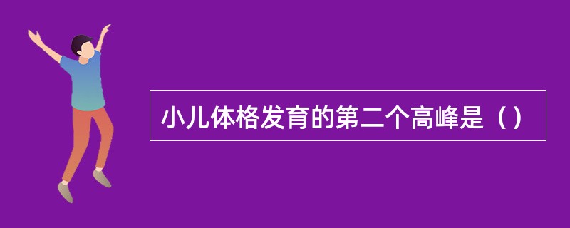 小儿体格发育的第二个高峰是（）