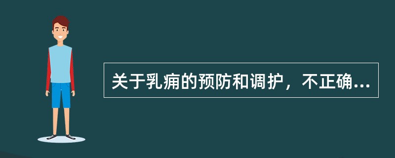 关于乳痈的预防和调护，不正确的是（）