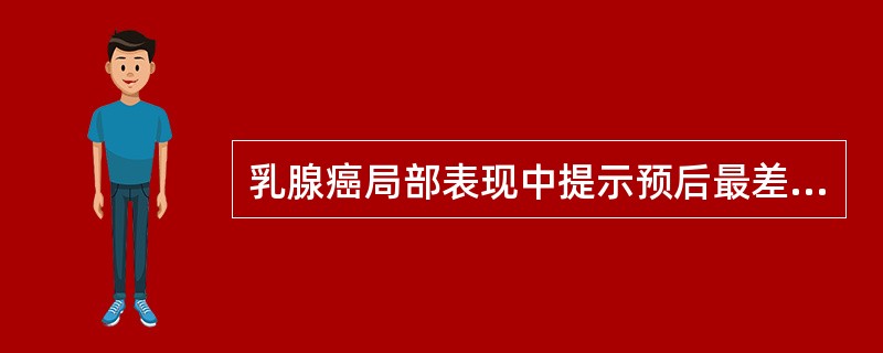 乳腺癌局部表现中提示预后最差的是（）