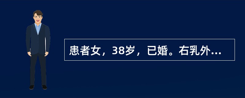 患者女，38岁，已婚。右乳外上象限可触及一直径4cm包块，同侧腋窝触到肿大淋巴结