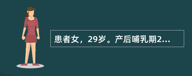 患者女，29岁。产后哺乳期2个月，右侧乳房肿胀疼痛2天，乳汁郁结成块，皮色微红，