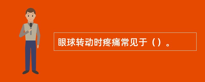 眼球转动时疼痛常见于（）。