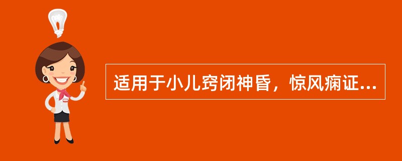 适用于小儿窍闭神昏，惊风痫证的治法是（）