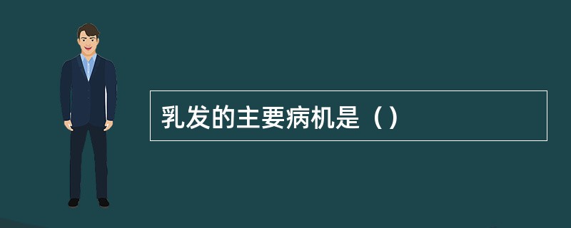 乳发的主要病机是（）
