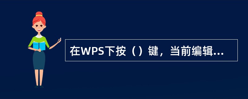 在WPS下按（）键，当前编辑文本文件不存盘，退出编辑，返回WPS主菜单。