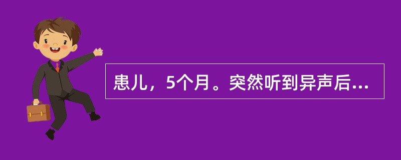 患儿，5个月。突然听到异声后，夜间哭闹不安2周，每夜均有发作，每次约持续15分钟