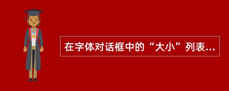 在字体对话框中的“大小”列表框内可以设置字号。