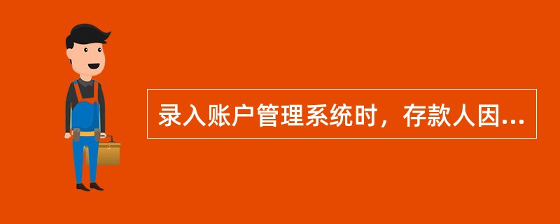 录入账户管理系统时，存款人因“转户”原因撤销基本存款账户后申请重新开立基本存款账