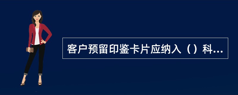 客户预留印鉴卡片应纳入（）科目代码核算。