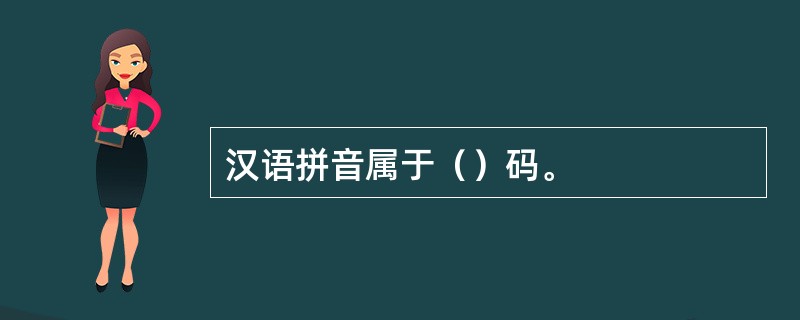 汉语拼音属于（）码。
