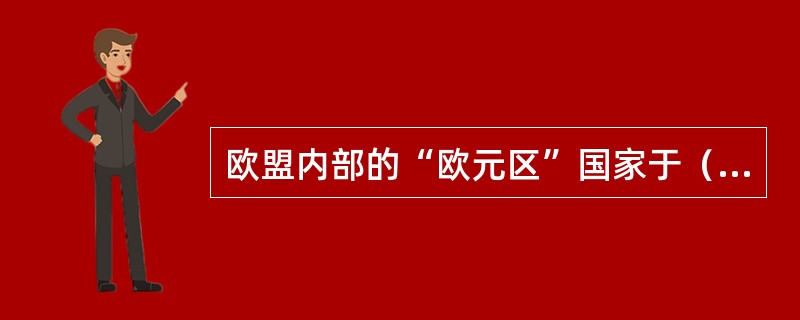 欧盟内部的“欧元区”国家于（）开始发行统一的货币“欧元”。