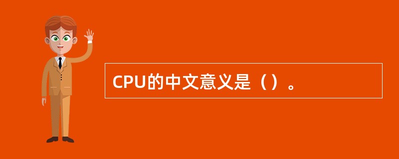 CPU的中文意义是（）。