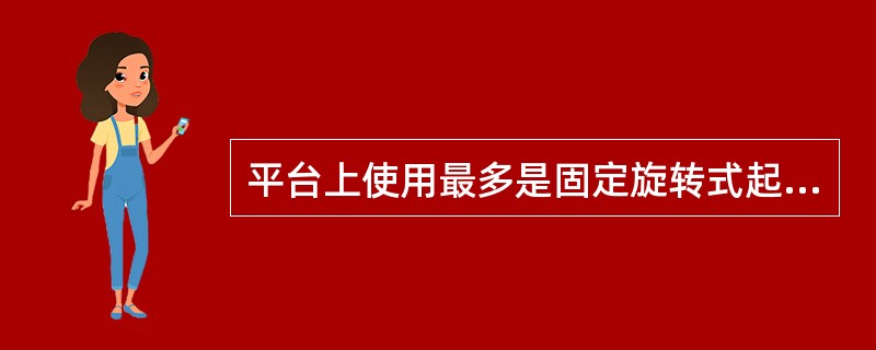 平台上使用最多是固定旋转式起重机。