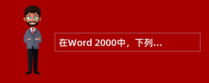 在Word 2000中，下列有关页边距的说法，正确的是（）。