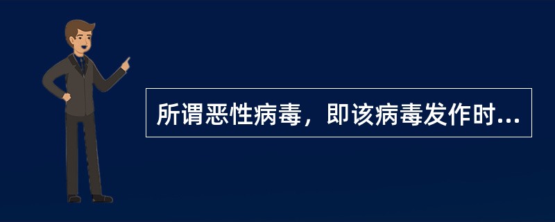 所谓恶性病毒，即该病毒发作时将破坏数据，删除文件，使系统瘫痪，但其不占用ＣＰＵ资