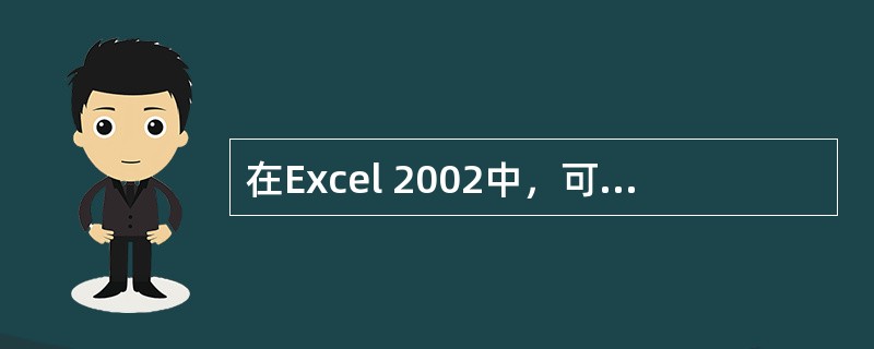 在Excel 2002中，可以在图表中绘制一个或多个数据系列，（）只有一个数据系