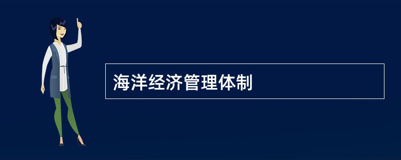 海洋经济管理体制