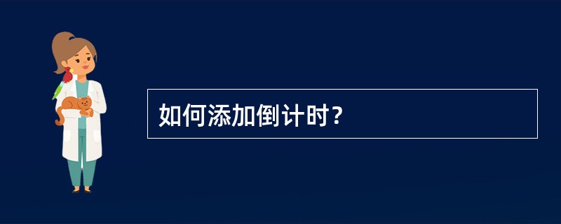 如何添加倒计时？