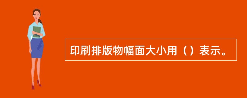 印刷排版物幅面大小用（）表示。