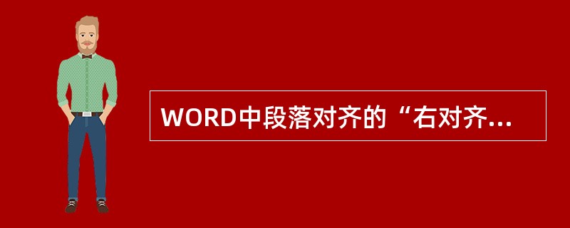 WORD中段落对齐的“右对齐”是?把选定的文本以（）对齐。