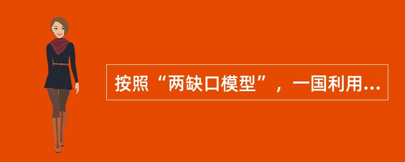 按照“两缺口模型”，一国利用外资是填补（）的重要手段。