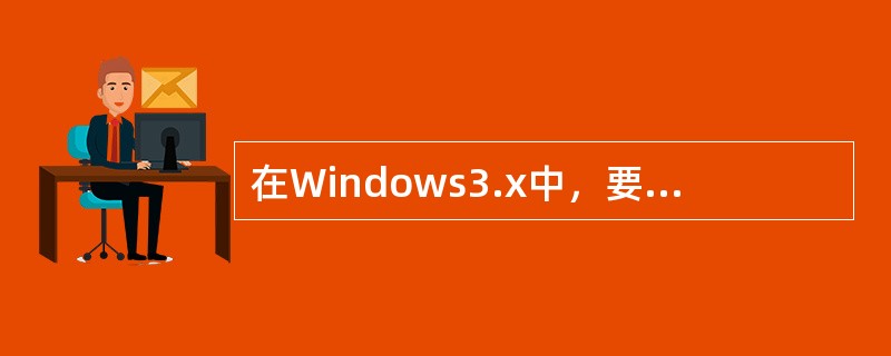 在Windows3.x中，要更改系统时间或者是要更改屏幕保护方式，需进入（）程序