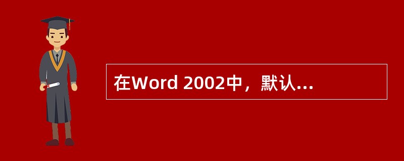 在Word 2002中，默认段落样式中的行距为（）行距。