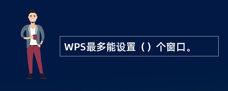 WPS最多能设置（）个窗口。