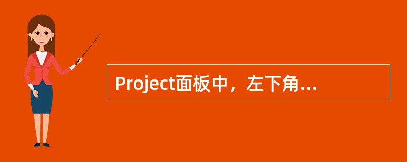 Project面板中，左下角Icon按钮是把Project面板显示从列表方式变成