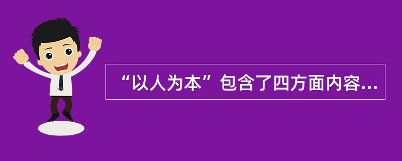 “以人为本”包含了四方面内容：一是群众利益问题，二是群众的基本权益问题，三是人民