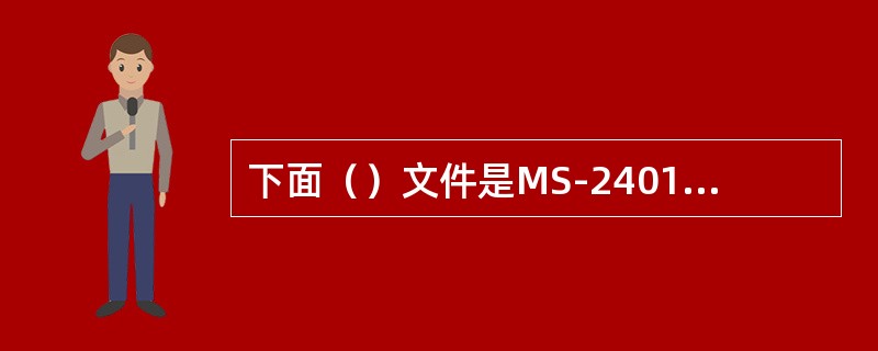 下面（）文件是MS-2401系列打字机的系统盘上可有可无的文件。