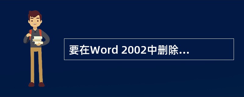 要在Word 2002中删除单元格，应先选定想删除的单元格，再选择（）菜单中的“