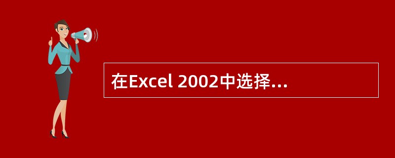 在Excel 2002中选择（）菜单中的“删除工作表”命令，将永久性删除选定的工