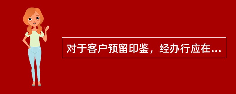 对于客户预留印鉴，经办行应在客户填写的四份印鉴卡片“田”字骑缝处加盖（）。