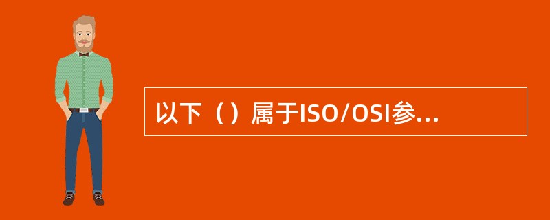 以下（）属于ISO/OSI参考模型中的七层协议。