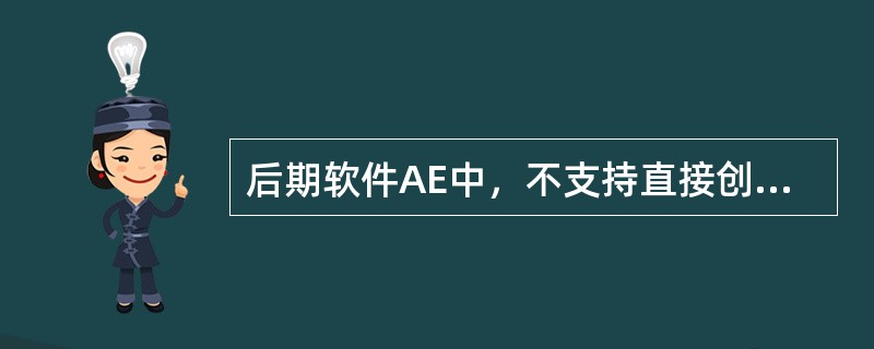 后期软件AE中，不支持直接创建的图层样式是（）