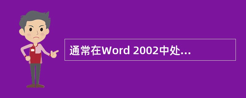 通常在Word 2002中处理文本框时，总要将Word 2002设置为（）方式。