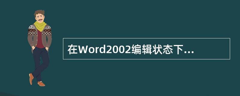 在Word2002编辑状态下，想将插入点移动到文件的开始位置，可以使用快捷键（）