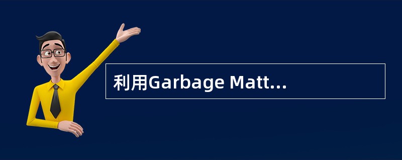 利用Garbage Matte可以制作中文手写字的效果。