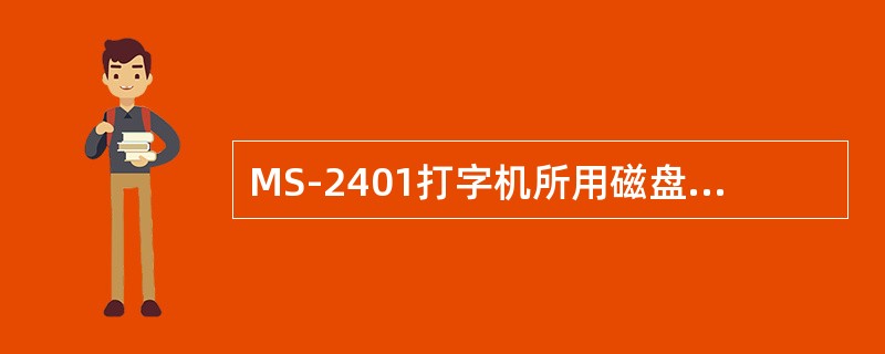 MS-2401打字机所用磁盘最多可存放（）个文件。