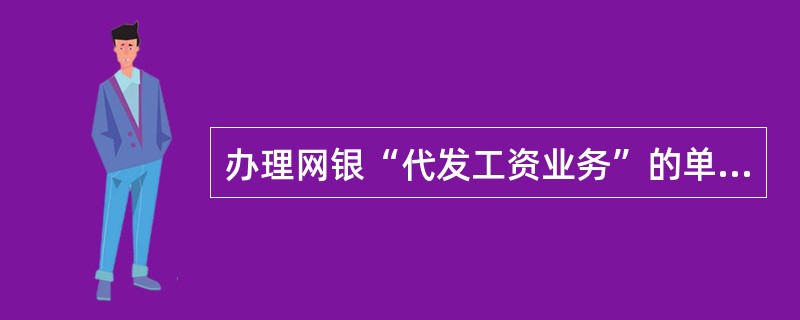 办理网银“代发工资业务”的单位应在我行开立（）.