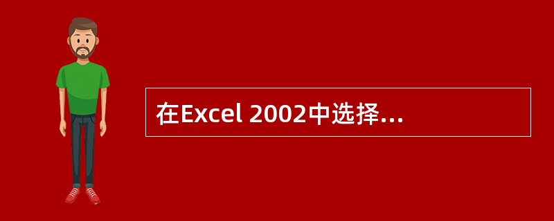 在Excel 2002中选择“数据”菜单中的（）命令，可查看、更改、添加以及删除