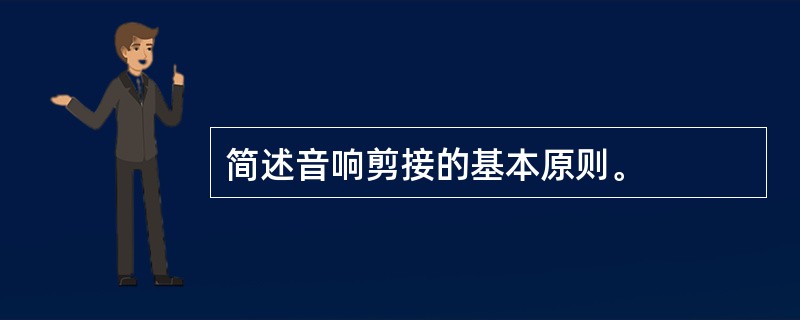 简述音响剪接的基本原则。