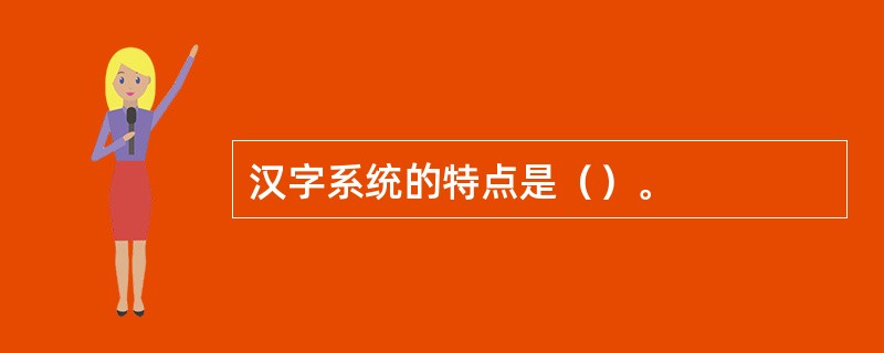 汉字系统的特点是（）。