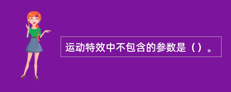 运动特效中不包含的参数是（）。