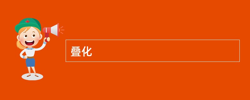 叠化