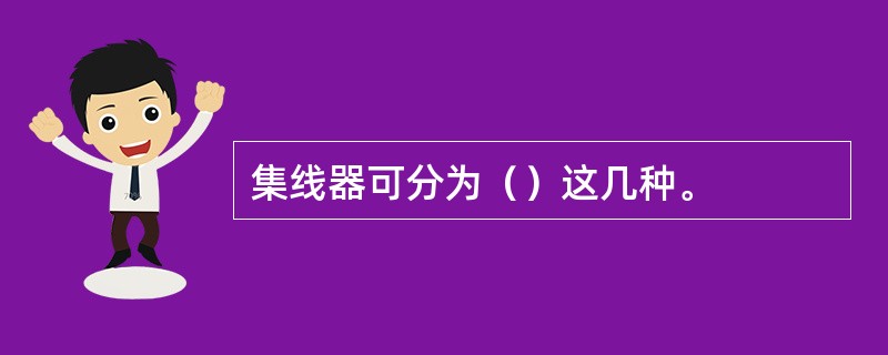 集线器可分为（）这几种。