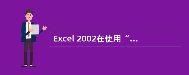 Excel 2002在使用“条件格式”命令时，若设定的条件重叠，则无法显示格式。